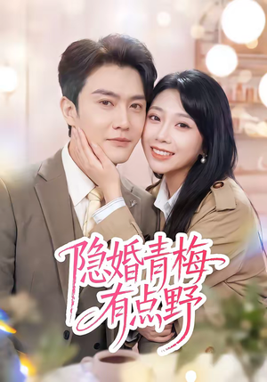 隐婚青梅有点野（50集）短剧片段分享