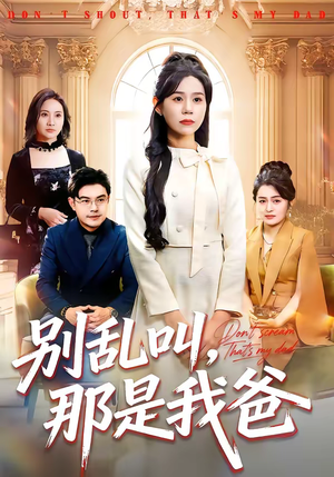 别乱叫，那是我爸（42集）超火热门短剧