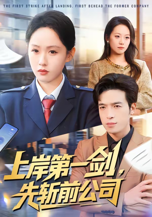 上岸第一剑，先斩前公司（75集）番茄短剧看全集