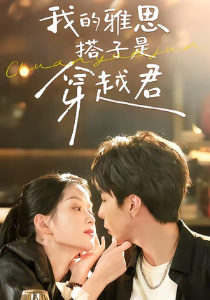 我的雅思搭子是穿越君(30集) 我的雅思搭子是穿越君(30集)解说文案