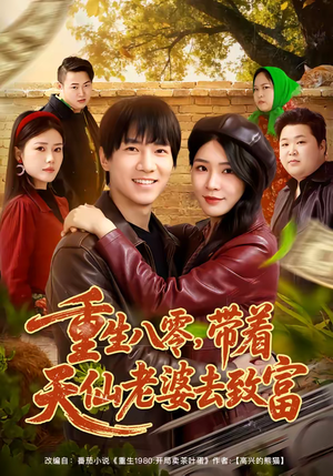 重生八零，带着天仙老婆去致富（80集）短剧免费分享