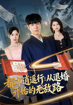 都市逍遥行：从退婚开始的无敌路（81集）全集都在这里了
