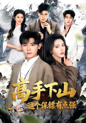 高手下山:这个保镖有点强(72集) 高手下山:这个保镖有点强(72集)短剧热门推荐