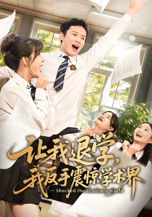 让我退学，我反手震惊学术界（69集）大结局一气呵成