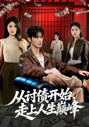 从讨债开始，走上人生巅峰（83集）最火爆的短剧