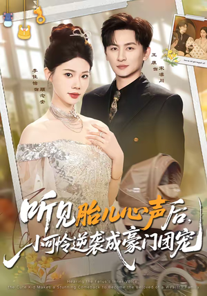 听见胎儿心声后,小可怜逆袭成豪门团宠(70集) 听见胎儿心声后,小可怜逆袭成豪门团宠(70集)最新火爆短剧