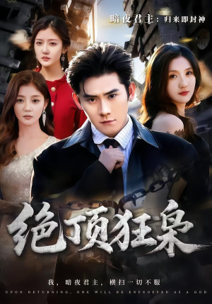 绝顶狂枭（74集）360网盘观看