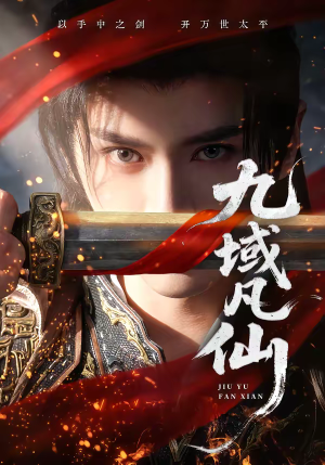 九域凡仙(76集) 九域凡仙(76集)民国短剧推荐