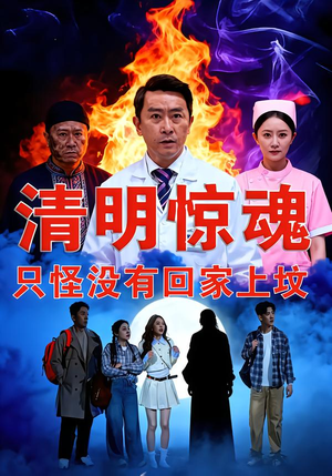 清明惊魂，只怪没有回家上坟（63集）火爆短剧推荐