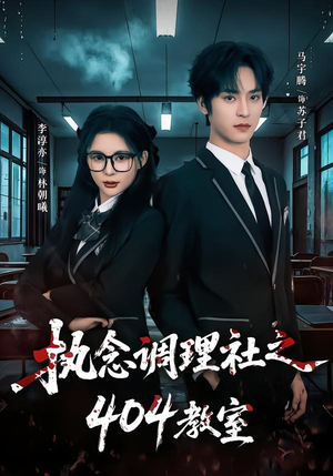 执念调理社之404教室（42集）一起追短剧吧