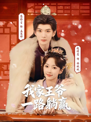 我家王爷一路躺赢（76集）热门短剧推荐。