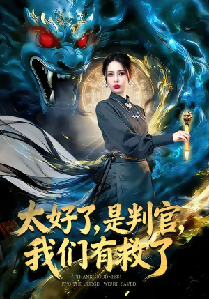 太好了，是判官，我们有救了（80集）免费热门短剧