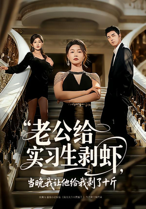 老公给实习生剥虾，当晚我让他给我剥了十斤（60集）免费短剧看全集