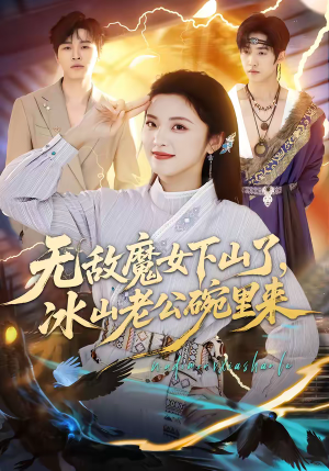 无敌魔女下山了，冰山老公碗里来（74集）一起追生活短剧