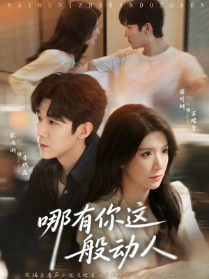 哪有你这般动人(70集) 哪有你这般动人(70集)今日短剧分享