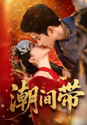 潮间带（75集）在线观看完整版