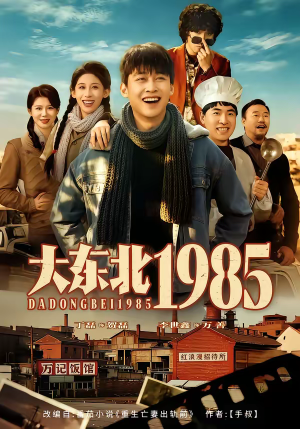大东北1985（84集）热播短剧排行榜