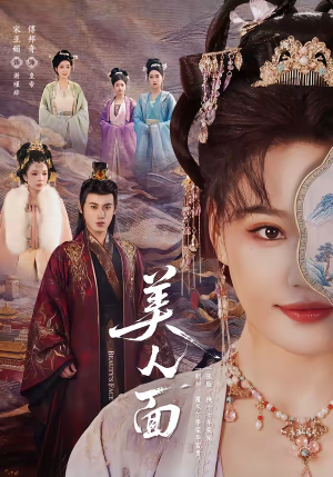 美人面（94集）短剧排行榜