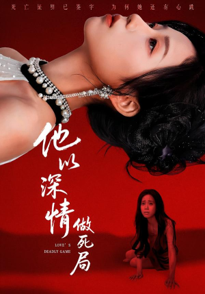 他以深情做死局（53集）每天分享短剧