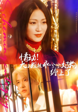 情动！大小姐被乖兮兮奶狗缠上了（83集）超好看短剧推荐