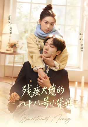 残疾大佬的八十八号小保姆(68集) 残疾大佬的八十八号小保姆(68集)热门短剧免费看