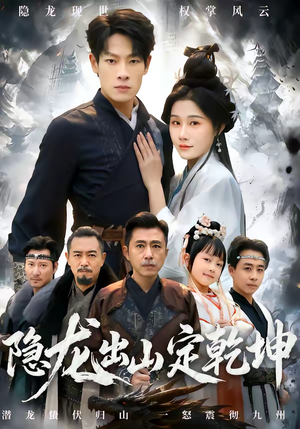 隐龙出山定乾坤（60集）短视频追剧推荐