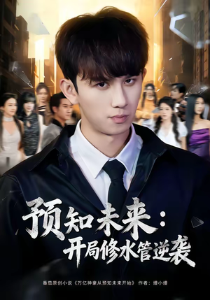预知未来：开局修水管逆袭（80集）新短剧推荐