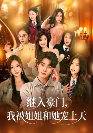 继入豪门，我被姐姐和她宠上天（80集）夸克网盘观看