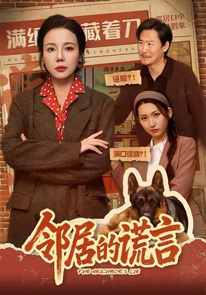 邻居的谎言（70集）直接看到大结局