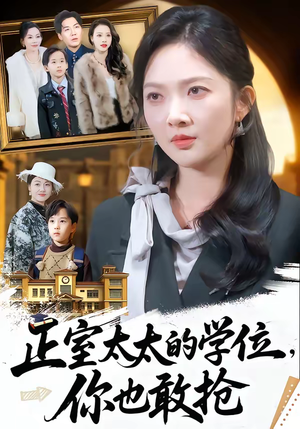 正室太太的学位，你也敢抢（55集）免费短剧完整版