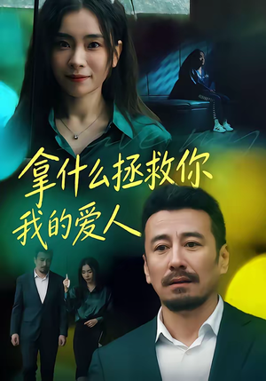 拿什么拯救你，我的爱人（46集）第三季