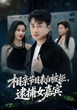相亲节目表白被拒,逮捕女嘉宾(85集) 相亲节目表白被拒,逮捕女嘉宾(85集)一口气追完全集