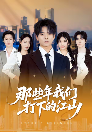 那些年我们打下的江山（80集）短剧免费分享