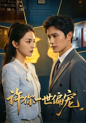 许你一世偏宠(33集) 许你一世偏宠(33集)在哪个app能看