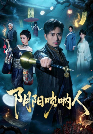 阴阳唢呐人（54集）真的太精彩了