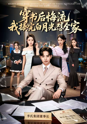 穿书后悔流，我揍完白月光怼全家（66集）免费短剧全集看