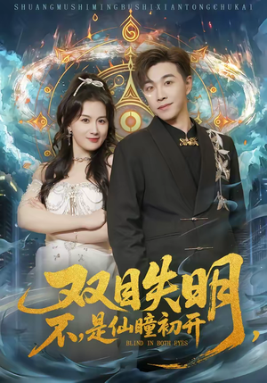 双目失明不是仙瞳初开（75集）一共多少集