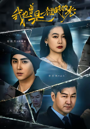 我也曾是耀眼的光（75集）好看的短剧推荐