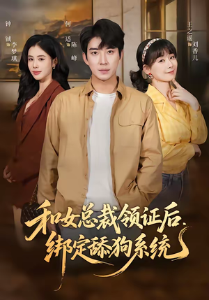 和女总裁领证后，绑定舔狗系统（80集）最新上映的短剧