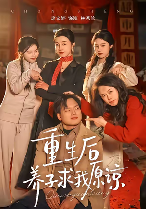 重生后养子求我原谅(60集) 重生后养子求我原谅(60集)每日短剧追不停