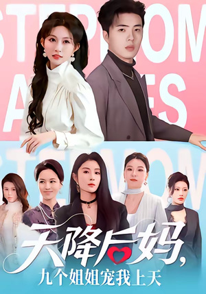 天降后妈，九个姐姐宠我上天（70集）精彩短剧合集