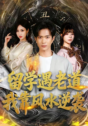 留学遇老道，我靠风水逆袭（81集）短剧分享剧集