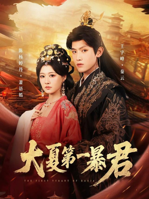 大夏第一暴君（76集）红果免费短剧