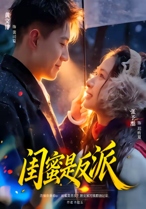 闺蜜是反派（81集）短剧小说在线看