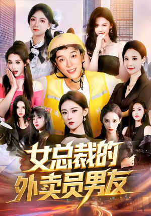 女总裁的外卖员男友（80集）一起看短剧