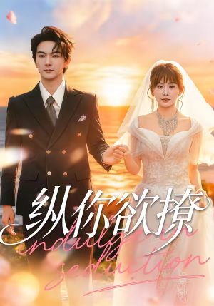 纵你欲撩（65集）全集下载