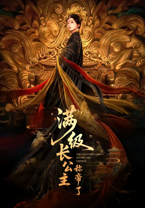 满级长公主称帝了（81集）精彩的短剧