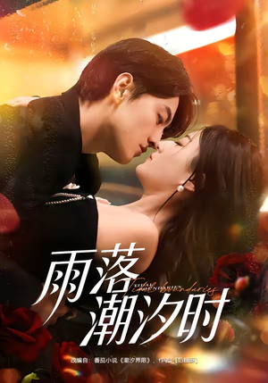 雨落潮汐时（74集）最新热播短剧