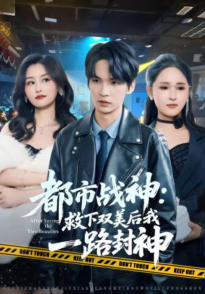 都市战神：救下双美后我一路封神（80集）经典回顾免费看