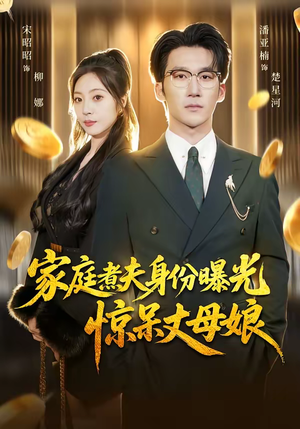 家庭煮夫身份曝光惊呆丈母娘（80集）好看又上头短剧